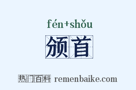 颁首是什么意思的图片